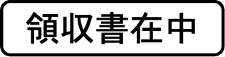 領収書在中